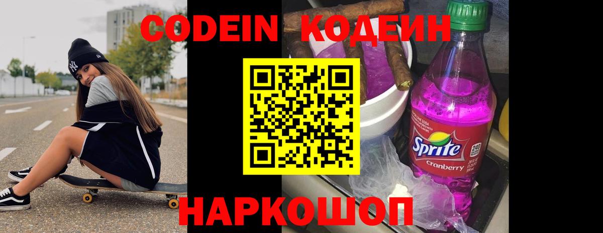 Добрянка  Кодеиновый сироп Lean Purple Drank  Codein напиток Lean (лин)  Вход с VPN 